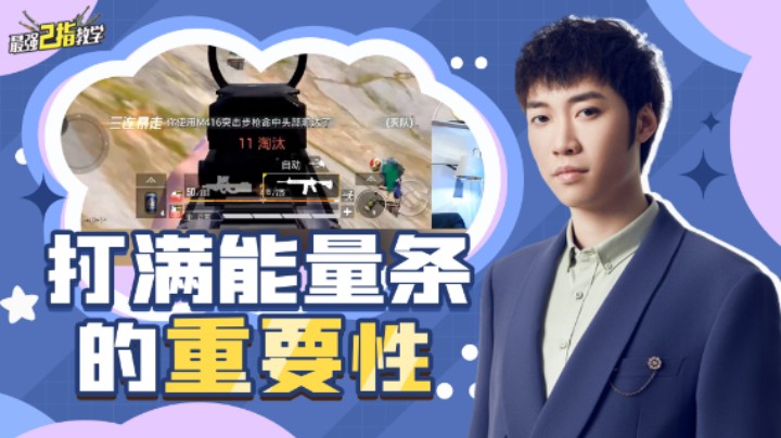 【最强二指教学】打满能量条原来这么重要？！说谢谢能量条！