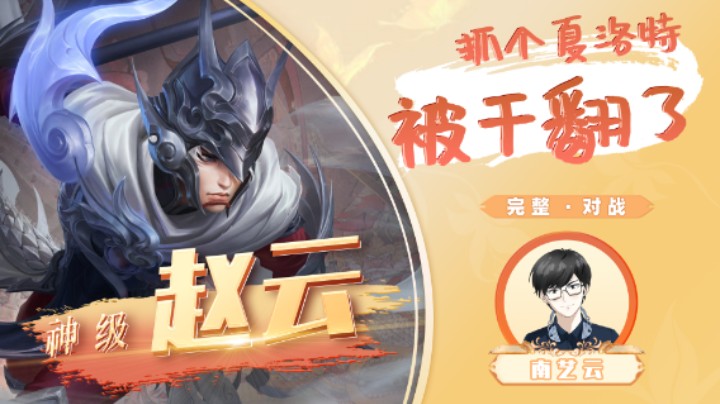 【神级赵云】抓个夏洛特被干翻了！