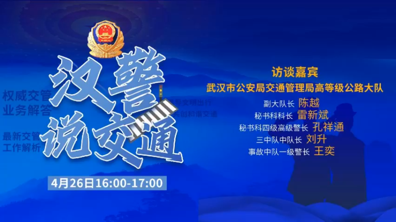 【2022-04-26 15点场】武汉交警：汉警说交通