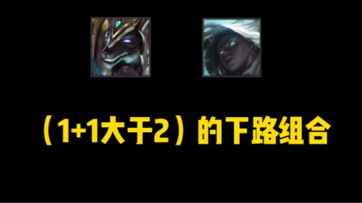 联盟手游那些（1+1大于2）的下路组合～