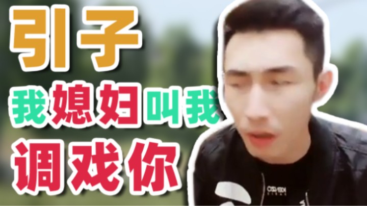 【寅子】引子 我媳妇让我调戏你