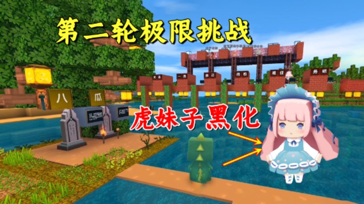 百日极限生存21：第二轮极限挑战开启！虎妹子黑化成隐藏的内鬼