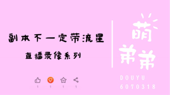 副本不一定带流星