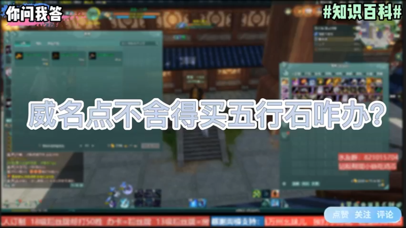 【剑网3】你问我答-威名点不舍得买五行石咋办？