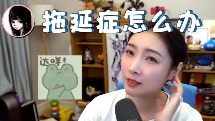 【女流】拖延症可怎么办