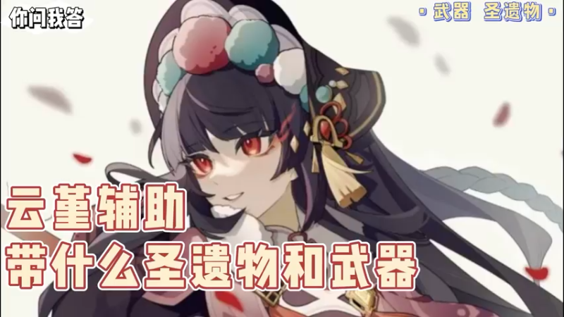 【原神】你问我答-云堇辅助带什么圣遗物和武器