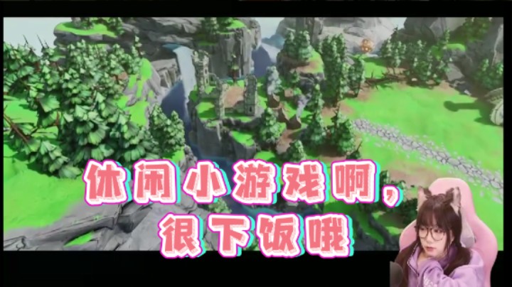【甜心战士】：休闲小游戏啊，很下饭哦