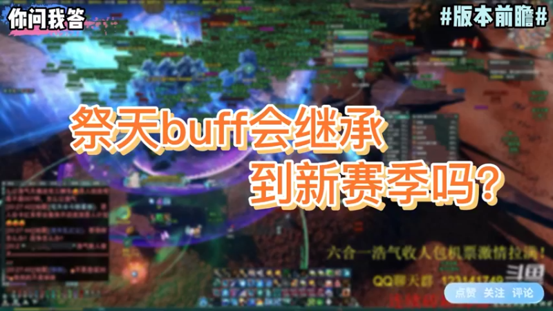 【剑网3】你问我答-祭天buff会继承到新赛季吗？