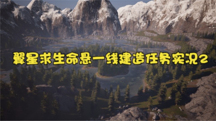 翼星求生命悬一线建造任务实况2