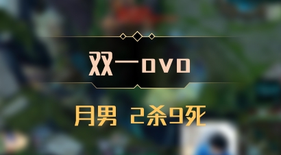 【双一ovo】月男 2杀9死