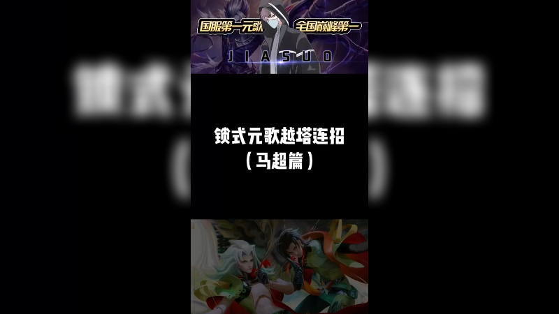 锁式越塔连招，学会了吗