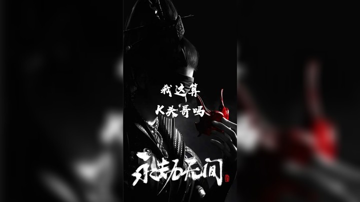 一个喜欢玩永劫的打工仔