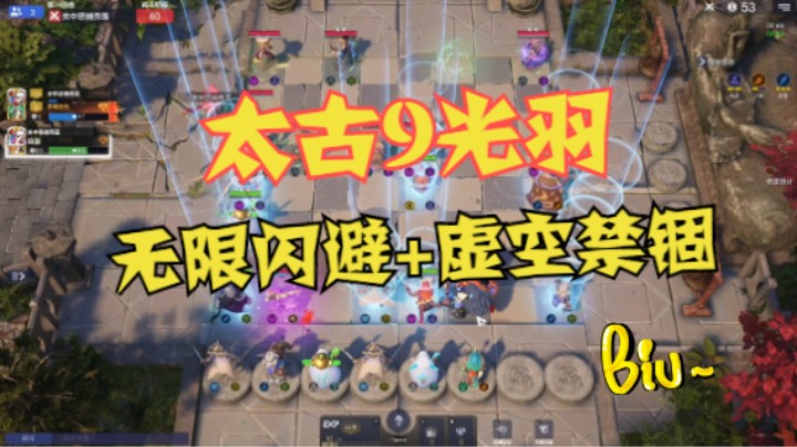 太古+9光羽=太古9光羽，无限闪避加禁锢实在欢快