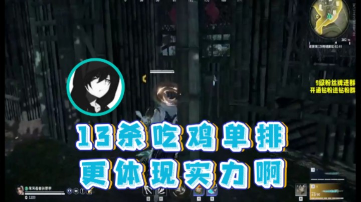 【三酒OuO】：13杀吃鸡单排更体现实力啊