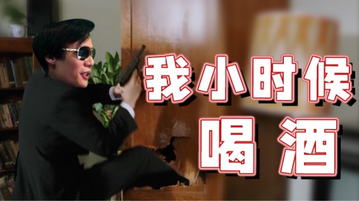 【超级小桀】我小时候喝酒去过派出所