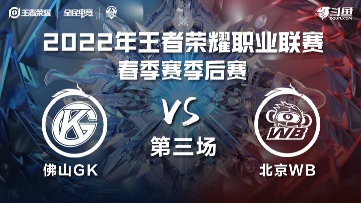 KPL春季赛 佛山GK vs 北京WB 第三场