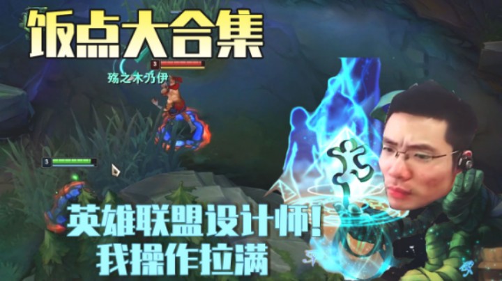 大司马饭点合集：英雄联盟设计师！我操作拉满啊