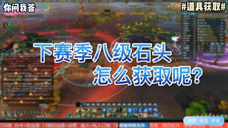 【剑网3】你问我答-下赛季八级石头怎么获取呢？
