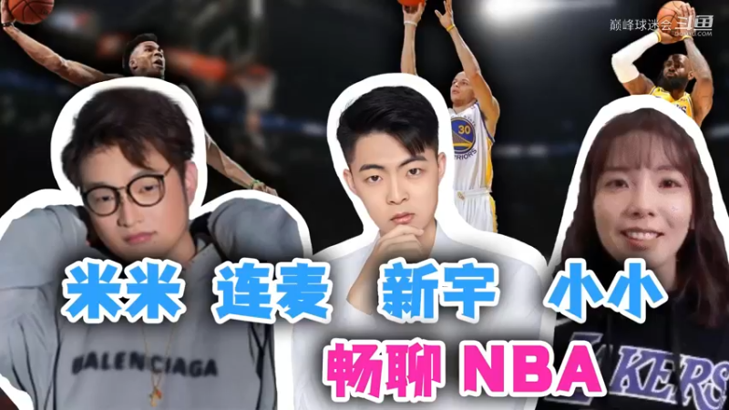 巅峰球迷会第三期-拼一枪米米、篮球人物小小、常新宇嗨聊NBA！