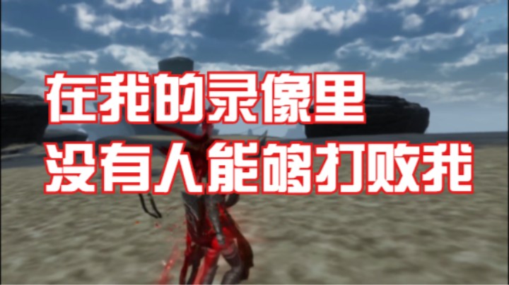 【剑网3】在我的录像里没人能打败我