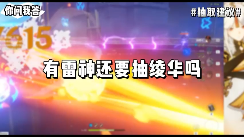 【原神】你问我答-有雷神还要抽绫华吗