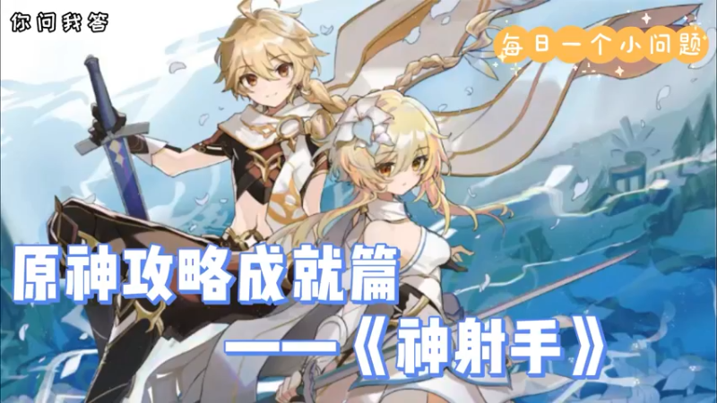【原神】你问我答-原神攻略成就篇-《神射手》