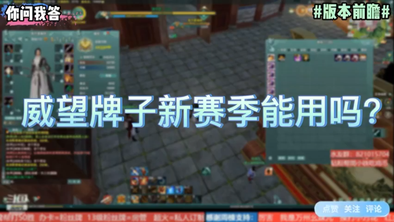 【剑网3】你问我答-威望牌子新赛季能用吗？