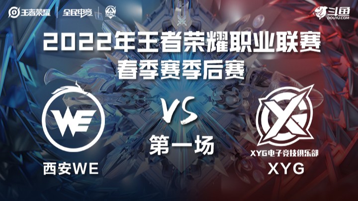 KPL春季赛 XYG vs 北京WB 第一场