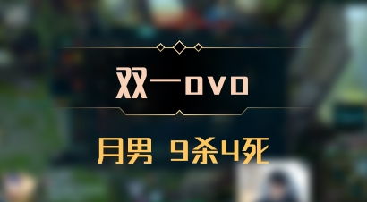 【双一ovo】月男 9杀4死