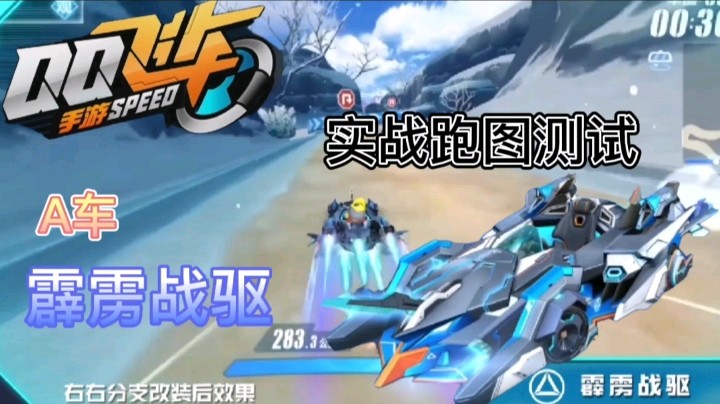 QQ飞车手游：A车霹雳战驱实战跑图测试，蓝色的喷气特效十分酷炫！