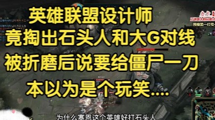 英雄联盟设计师竟掏出石头人和大G对线，被折磨后说要给僵尸一刀，本以为是一次恐吓....
