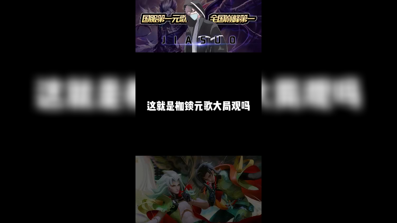 就问这个大局观谁有