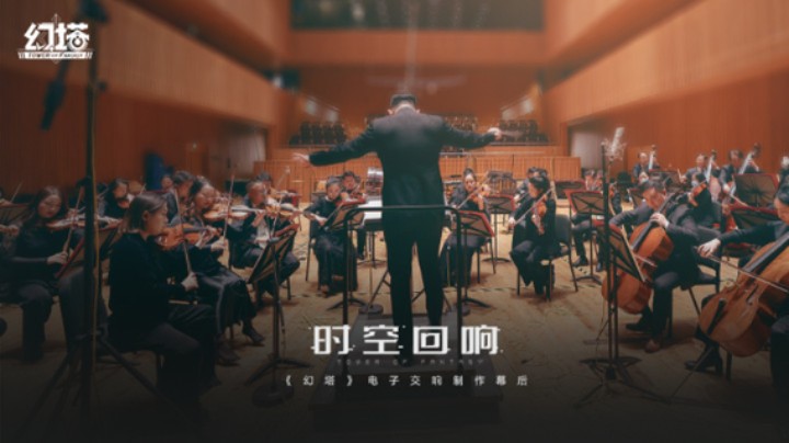 时空回响-《幻塔》电子交响制作幕后