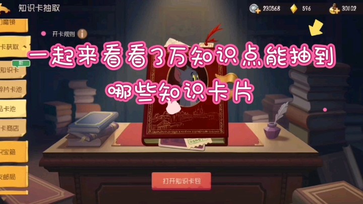 【猫和老鼠手游】3万的知识点，能抽到那些知识卡片呢？一起来看看吧！