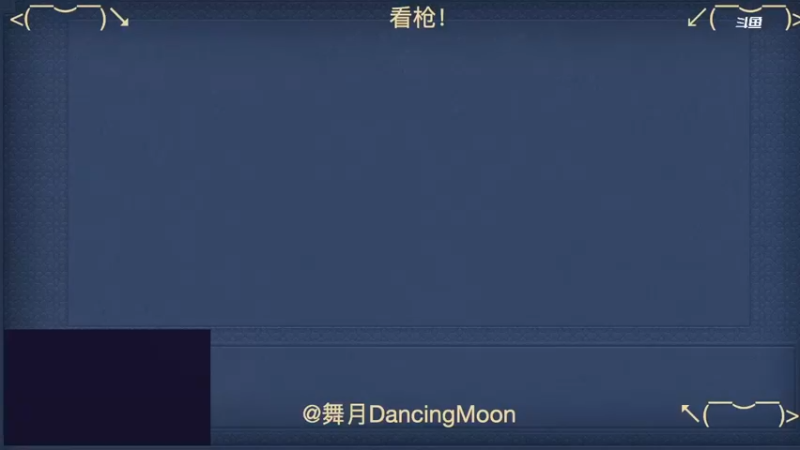 【2022-04-26 19点场】舞月DancingMoon：人枪合一赵子龙