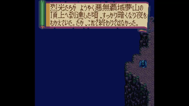 SFC新SD战国传 大将军列传 第二十三章 惡無霸域夢山