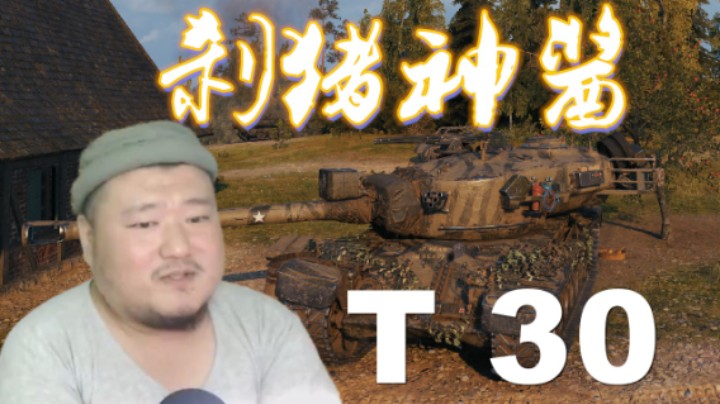 【坦克世界】T110E4核心科技弹无虚发 T30穆勒万卡以逸待劳
