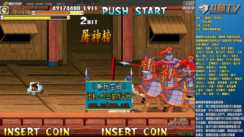 【2022-04-26 23点场】douyu素酒：飞天雪：三国战纪毁童年系列