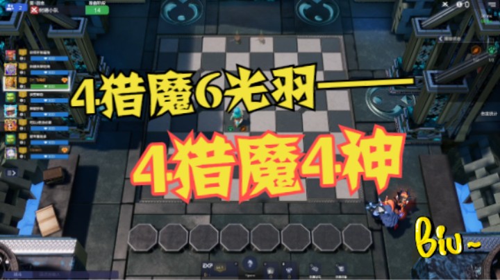 4猎魔6光羽和4猎魔4神，一局过足瘾