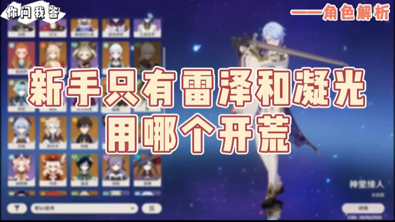 【原神】你问我答-新手只有雷泽和凝光用哪个开荒