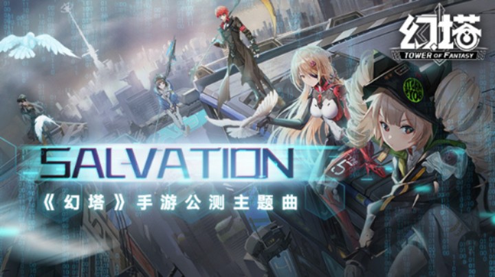 SALVATION-《幻塔》公测主题曲