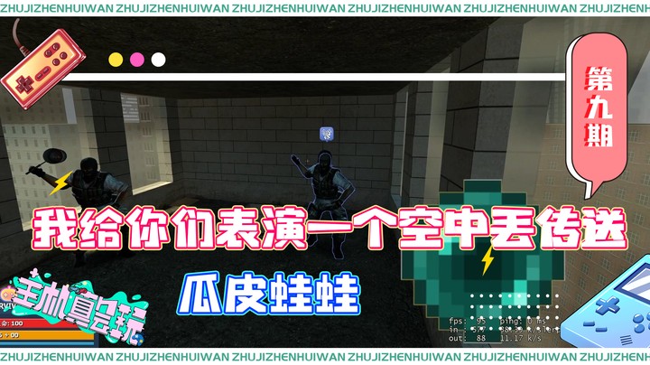 【主机真会玩】瓜皮蛙蛙：我给你们表演一个空中丢传送