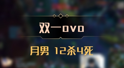 【双一ovo】月男 12杀4死