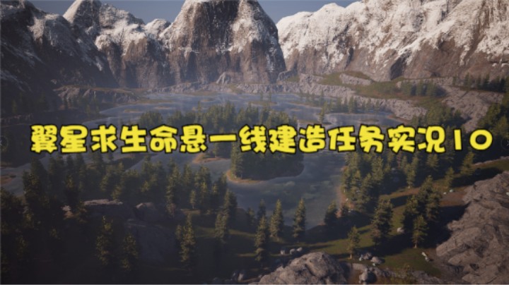 翼星求生命悬一线建造任务实况10