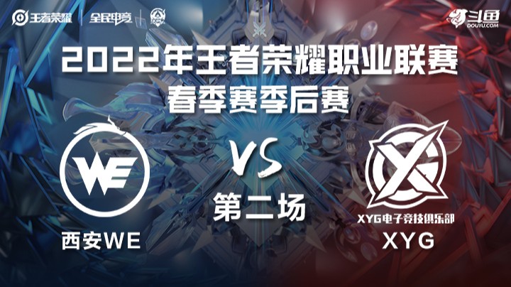 KPL春季赛 XYG vs 北京WB 第二场