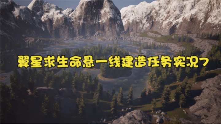 翼星求生命悬一线建造任务实况7