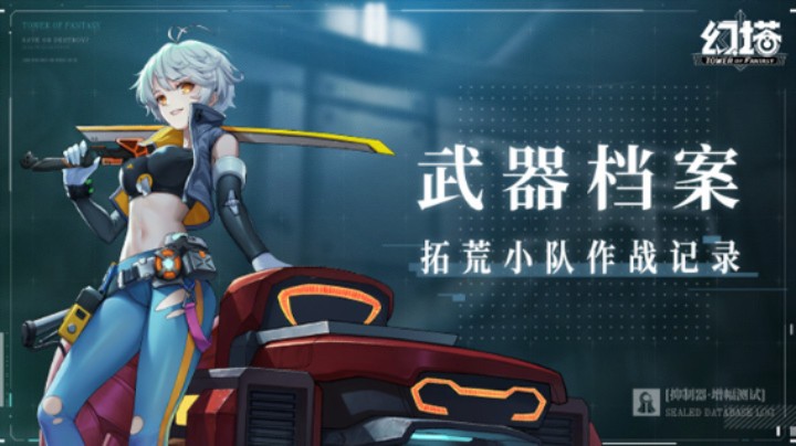「拓荒小队作战记录」——武器档案