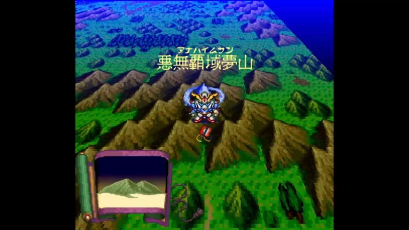 SFC新SD战国传 大将军列传 第二十二章 惡無霸域夢山