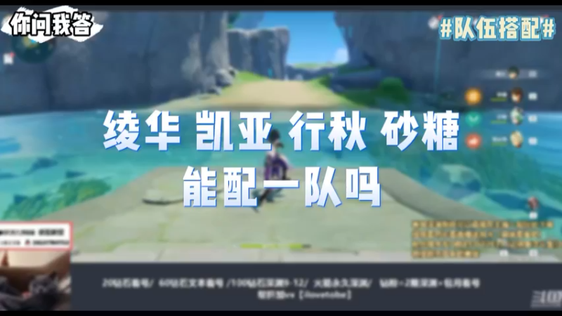 【原神】你问我答-绫华凯亚行秋砂糖能配一队吗