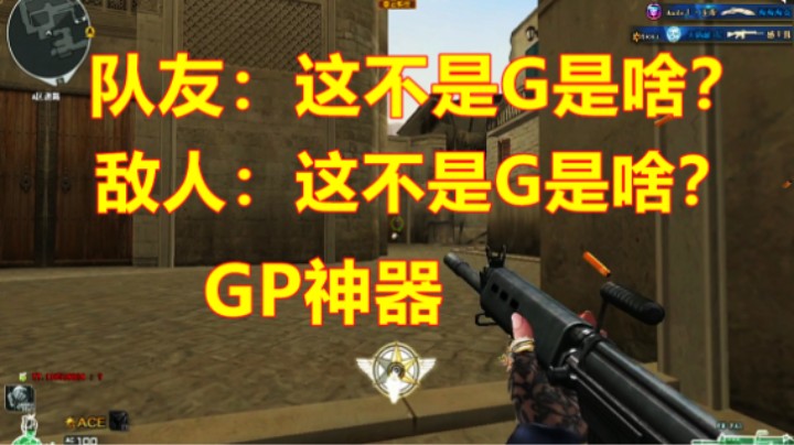 CF用免费GP神器乱杀，队友竟直接摆烂？